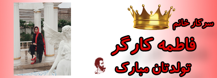 سرکار خانم فاطمه کارگر تولدت مبارک سرکار خانم فاطمه کارگر تولدت مبارک